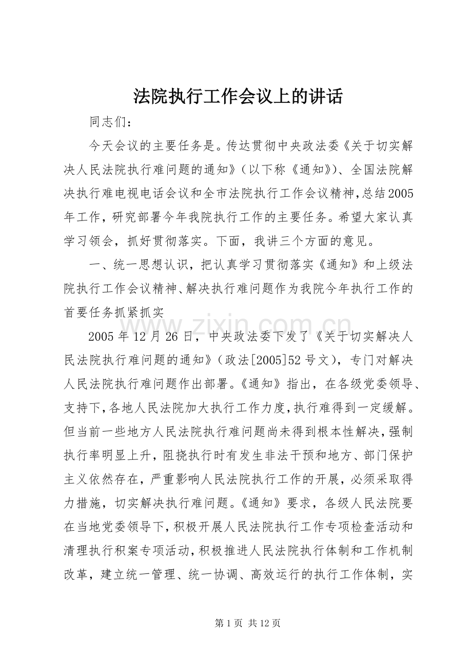 法院执行工作会议上的讲话.docx_第1页