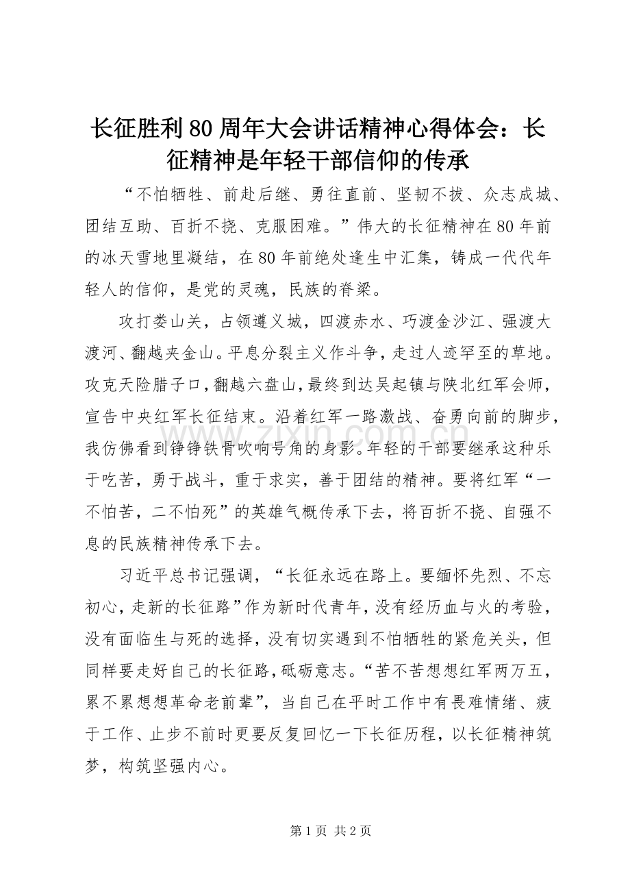 长征胜利80周年大会讲话精神心得体会：长征精神是年轻干部信仰的传承.docx_第1页