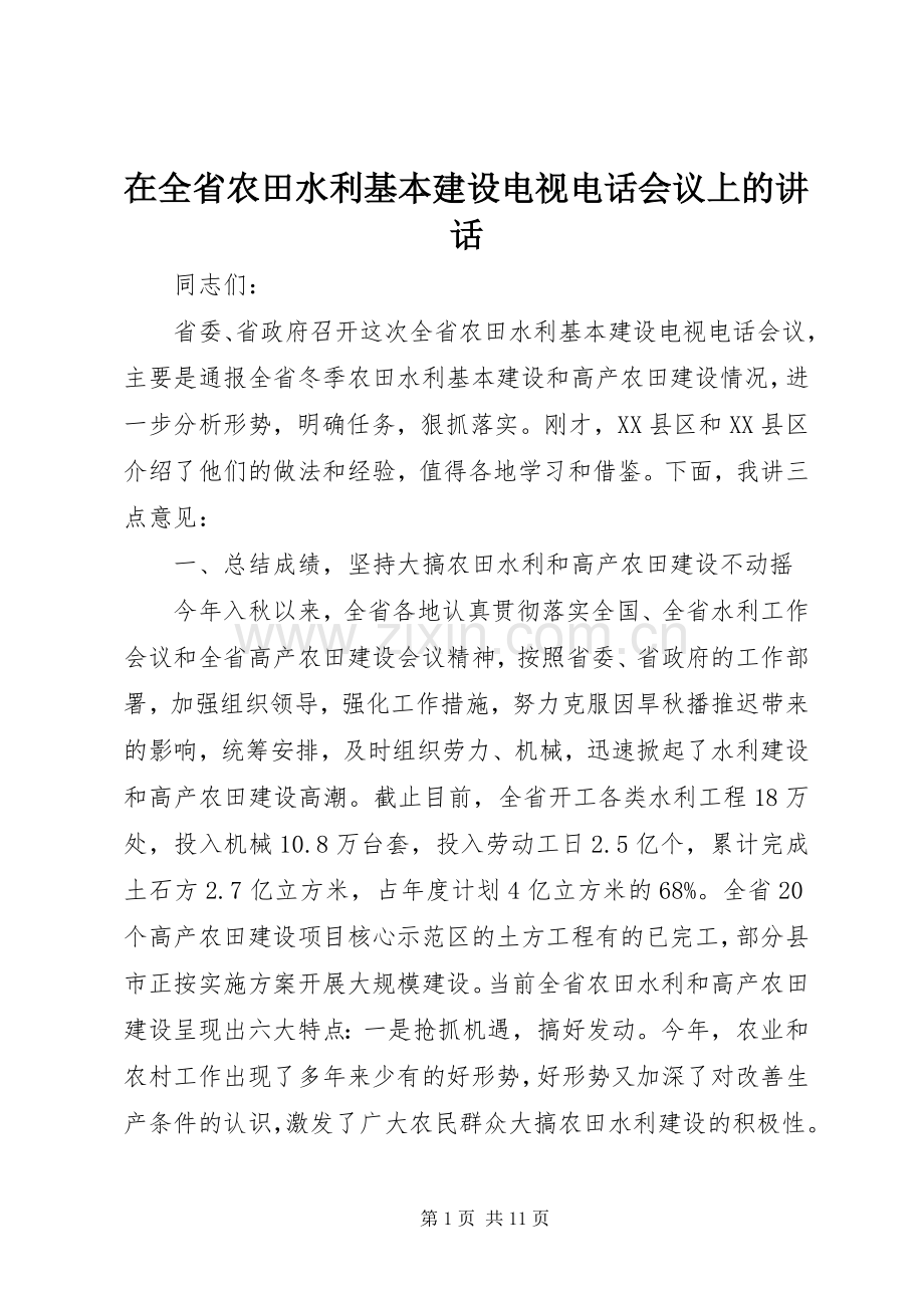 在全省农田水利基本建设电视电话会议上的讲话.docx_第1页