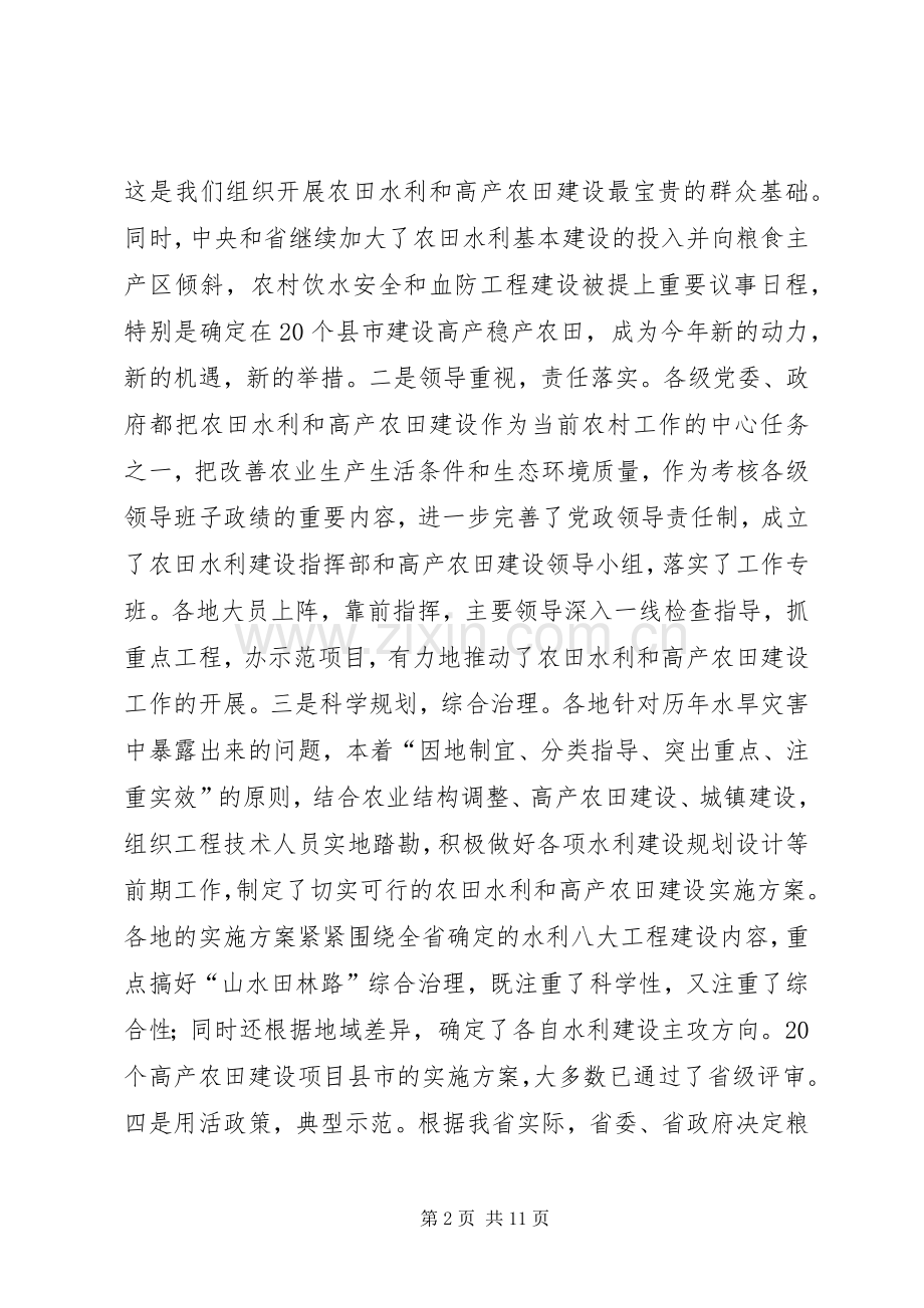 在全省农田水利基本建设电视电话会议上的讲话.docx_第2页