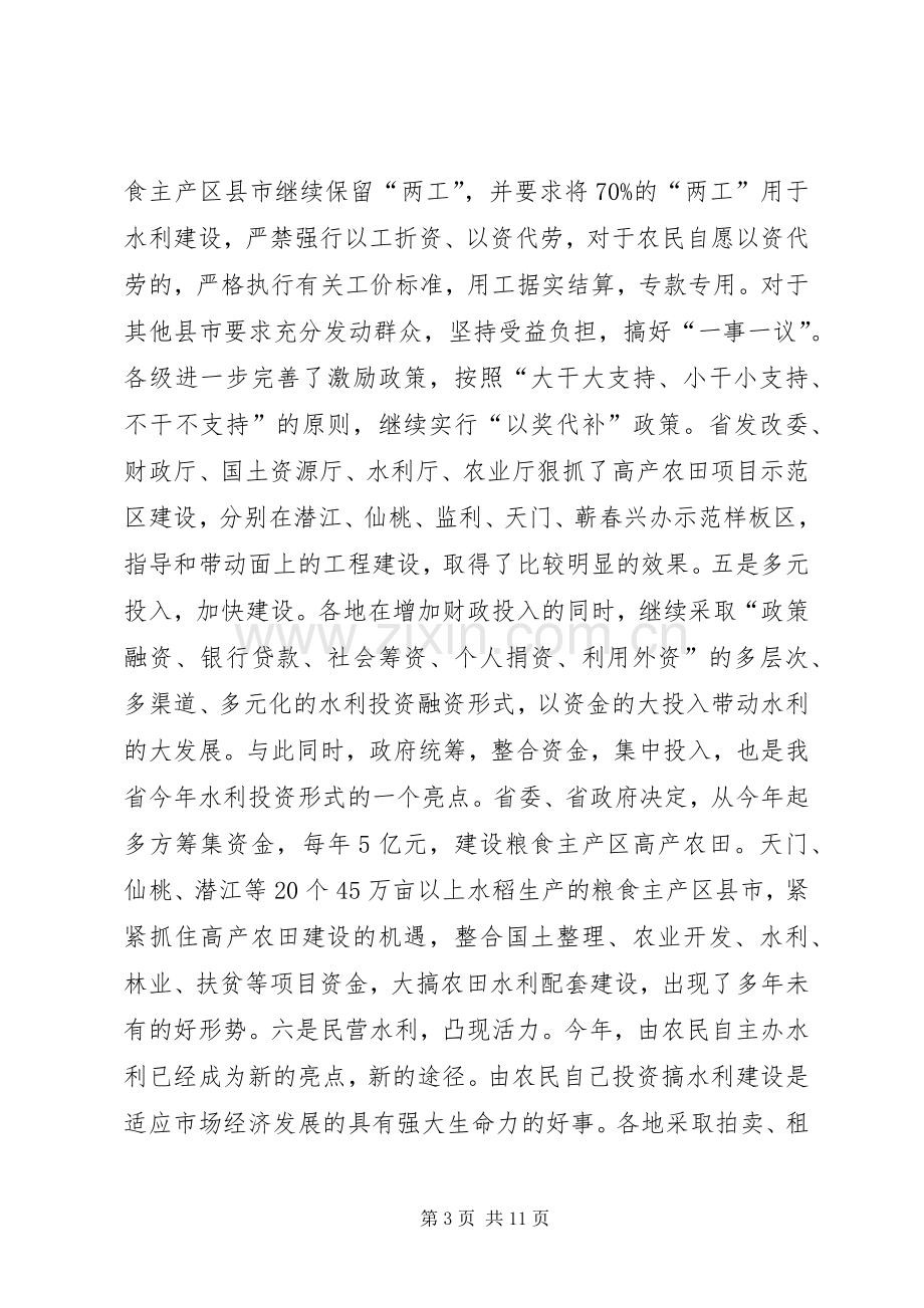 在全省农田水利基本建设电视电话会议上的讲话.docx_第3页