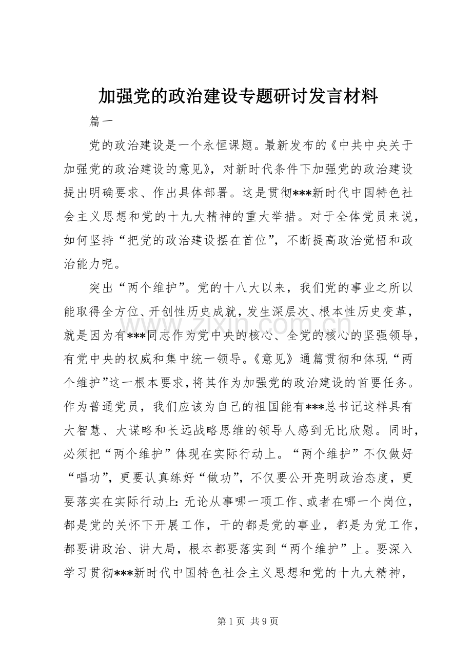 加强党的政治建设专题研讨发言材料.docx_第1页