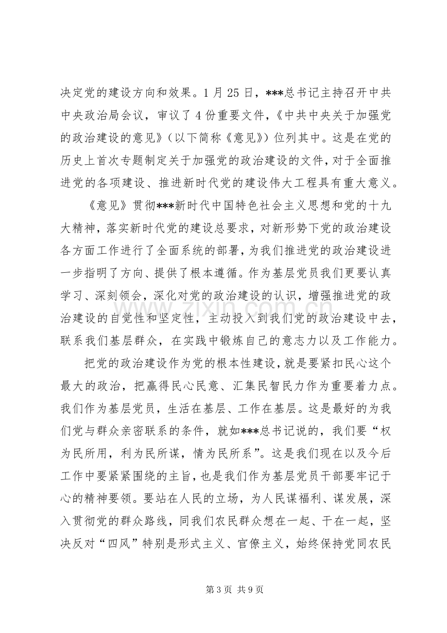 加强党的政治建设专题研讨发言材料.docx_第3页