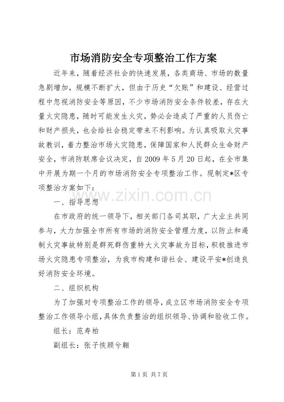 市场消防安全专项整治工作实施方案.docx_第1页