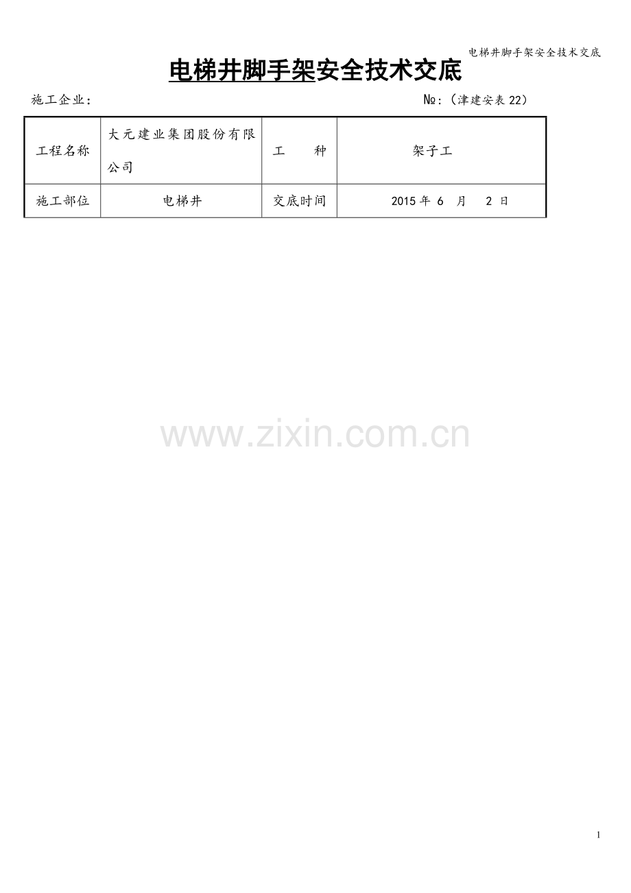 电梯井脚手架安全技术交底.doc_第1页