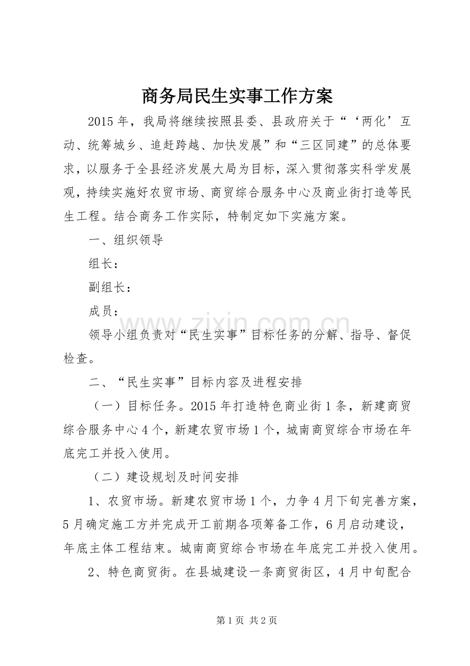 商务局民生实事工作实施方案.docx_第1页