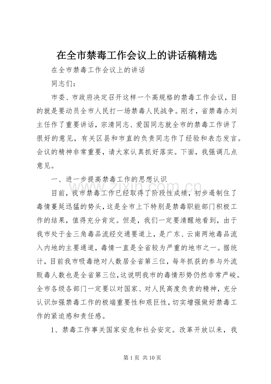 在全市禁毒工作会议上的讲话稿.docx_第1页