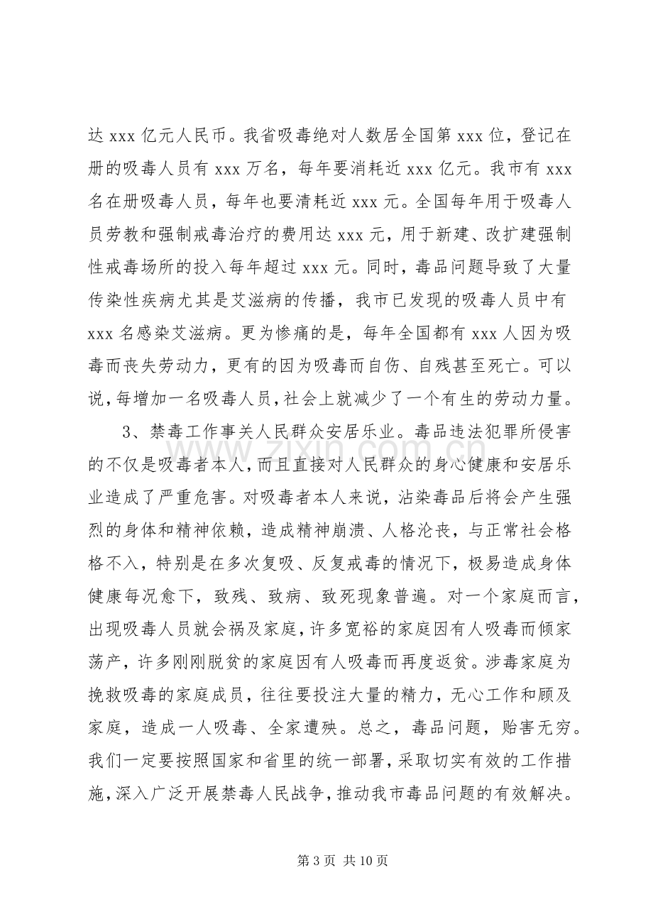 在全市禁毒工作会议上的讲话稿.docx_第3页