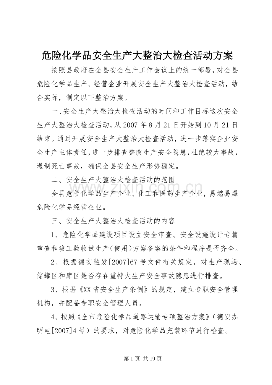 危险化学品安全生产大整治大检查活动实施方案.docx_第1页