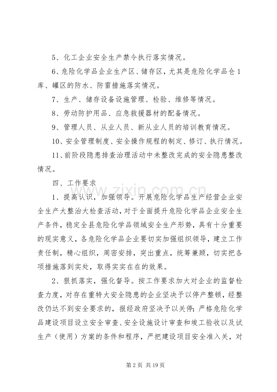 危险化学品安全生产大整治大检查活动实施方案.docx_第2页