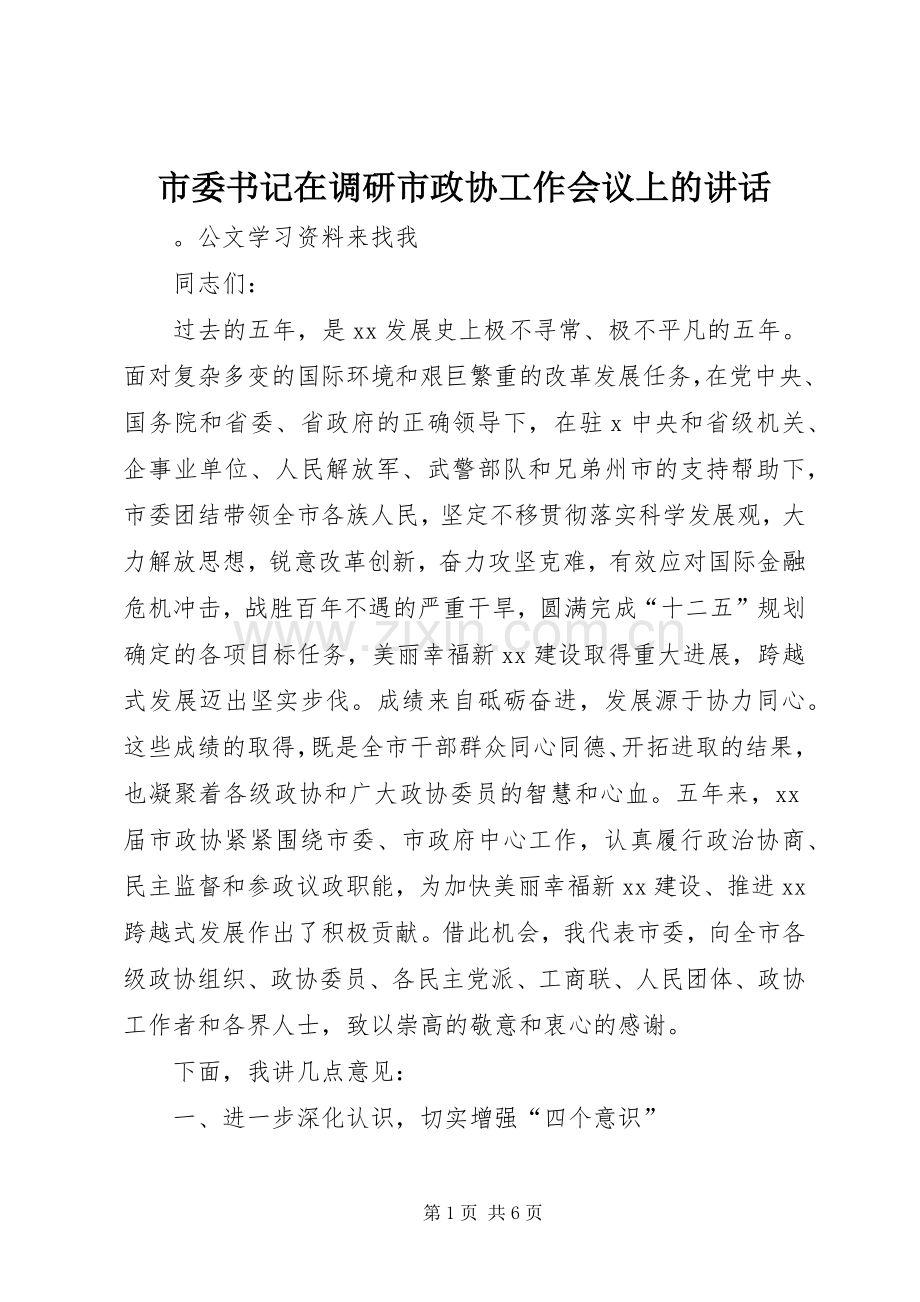 市委书记在调研市政协工作会议上的讲话.docx_第1页