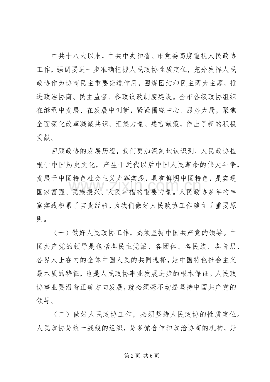 市委书记在调研市政协工作会议上的讲话.docx_第2页