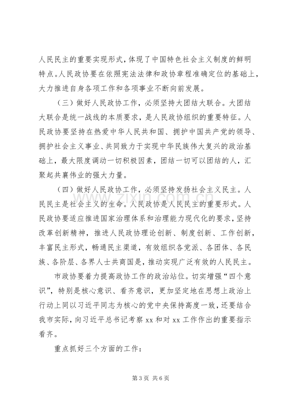 市委书记在调研市政协工作会议上的讲话.docx_第3页