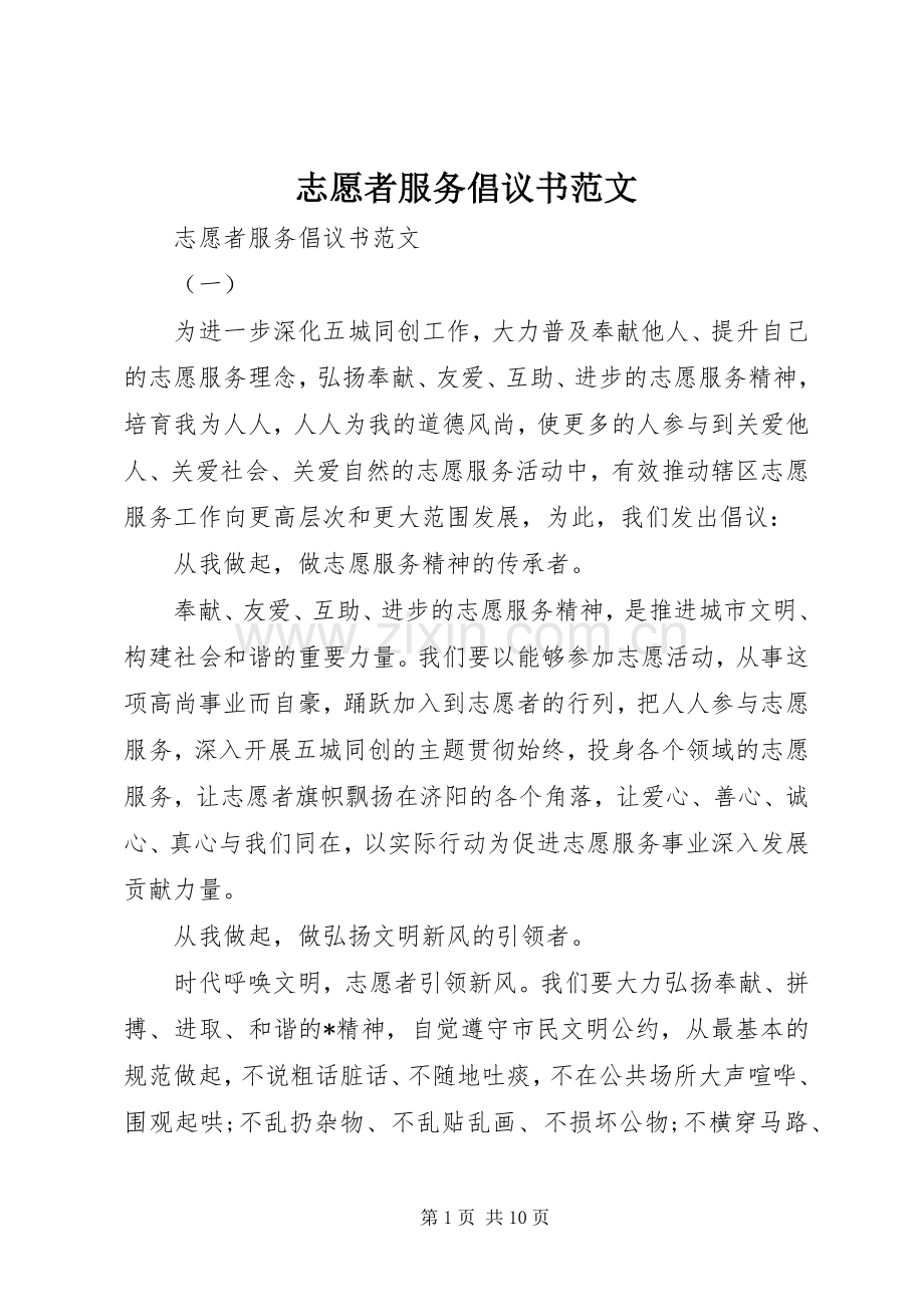 志愿者服务倡议书范文.docx_第1页