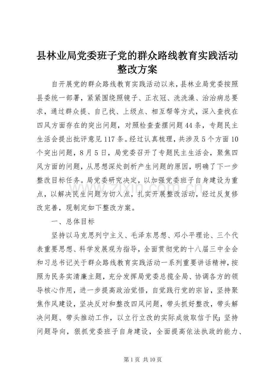 县林业局党委班子党的群众路线教育实践活动整改实施方案.docx_第1页