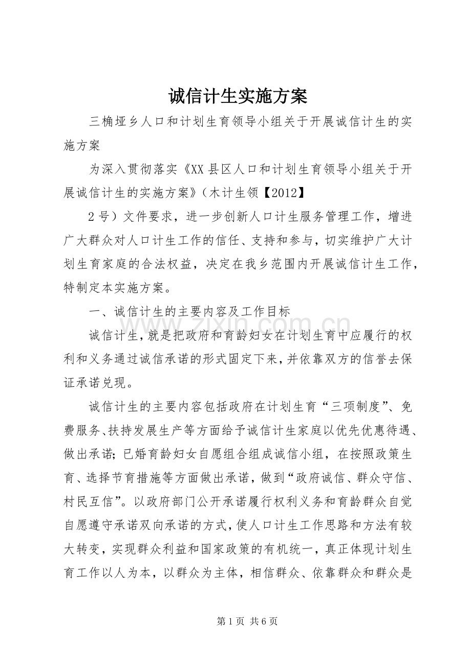 诚信计生方案.docx_第1页