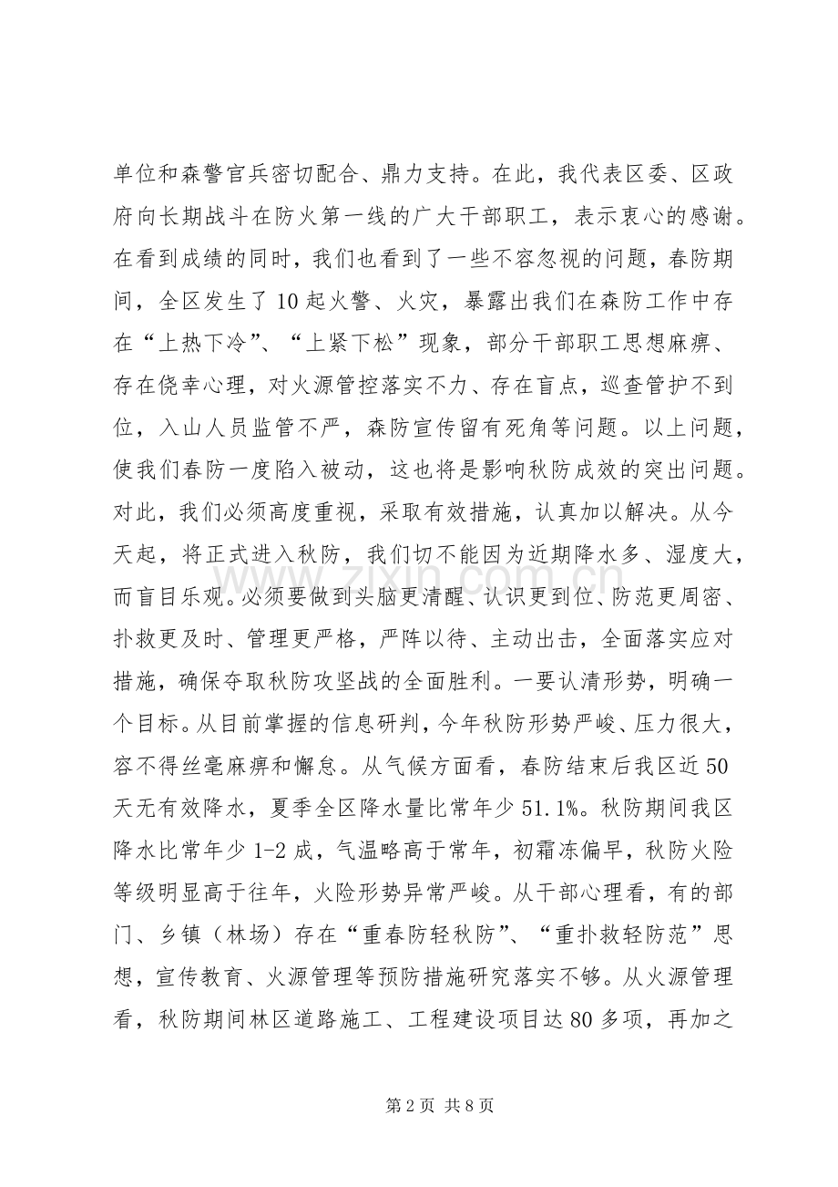 秋季森林防火工作会议讲话稿.docx_第2页