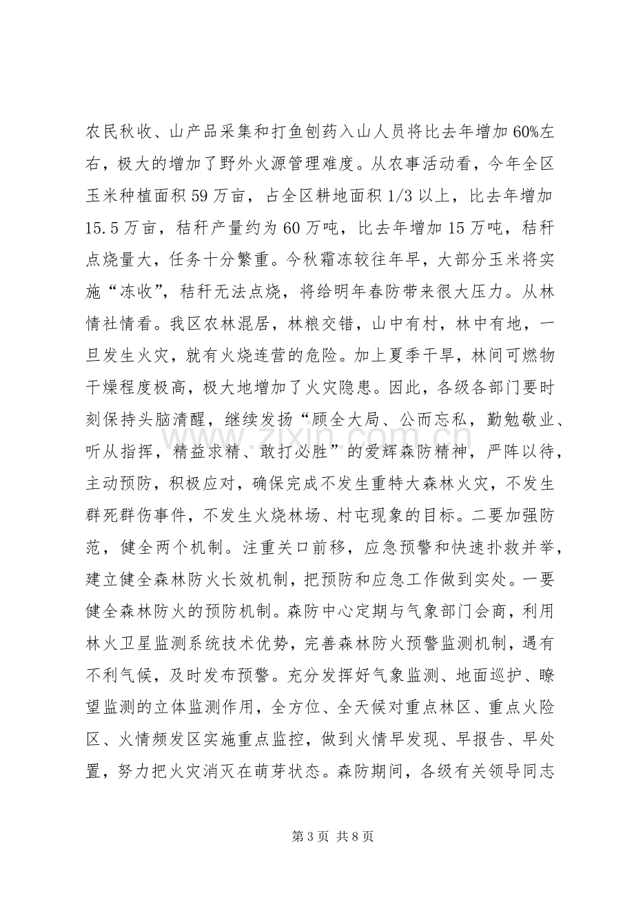 秋季森林防火工作会议讲话稿.docx_第3页