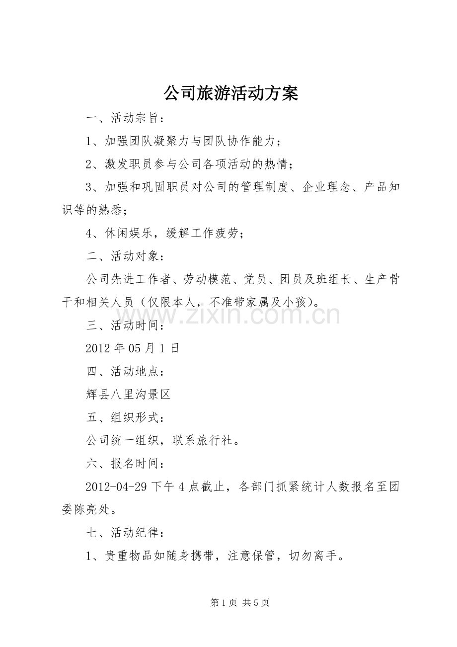 公司旅游活动实施方案 (2).docx_第1页