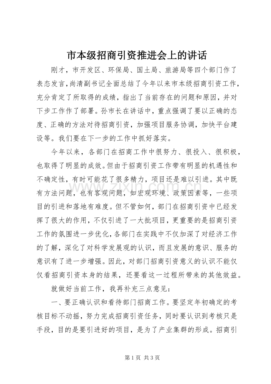 市本级招商引资推进会上的讲话.docx_第1页