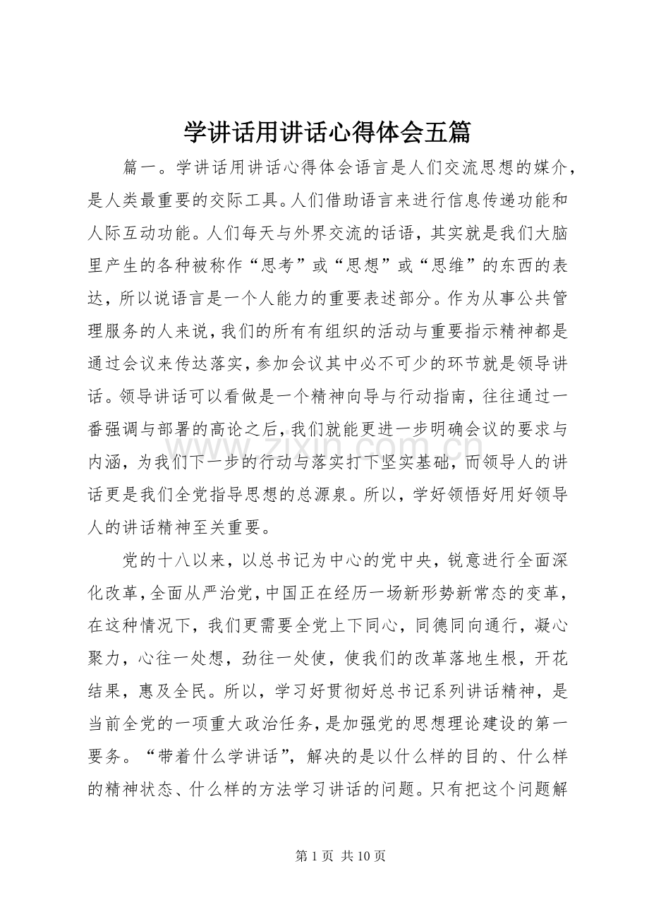 学讲话用讲话心得体会五篇.docx_第1页