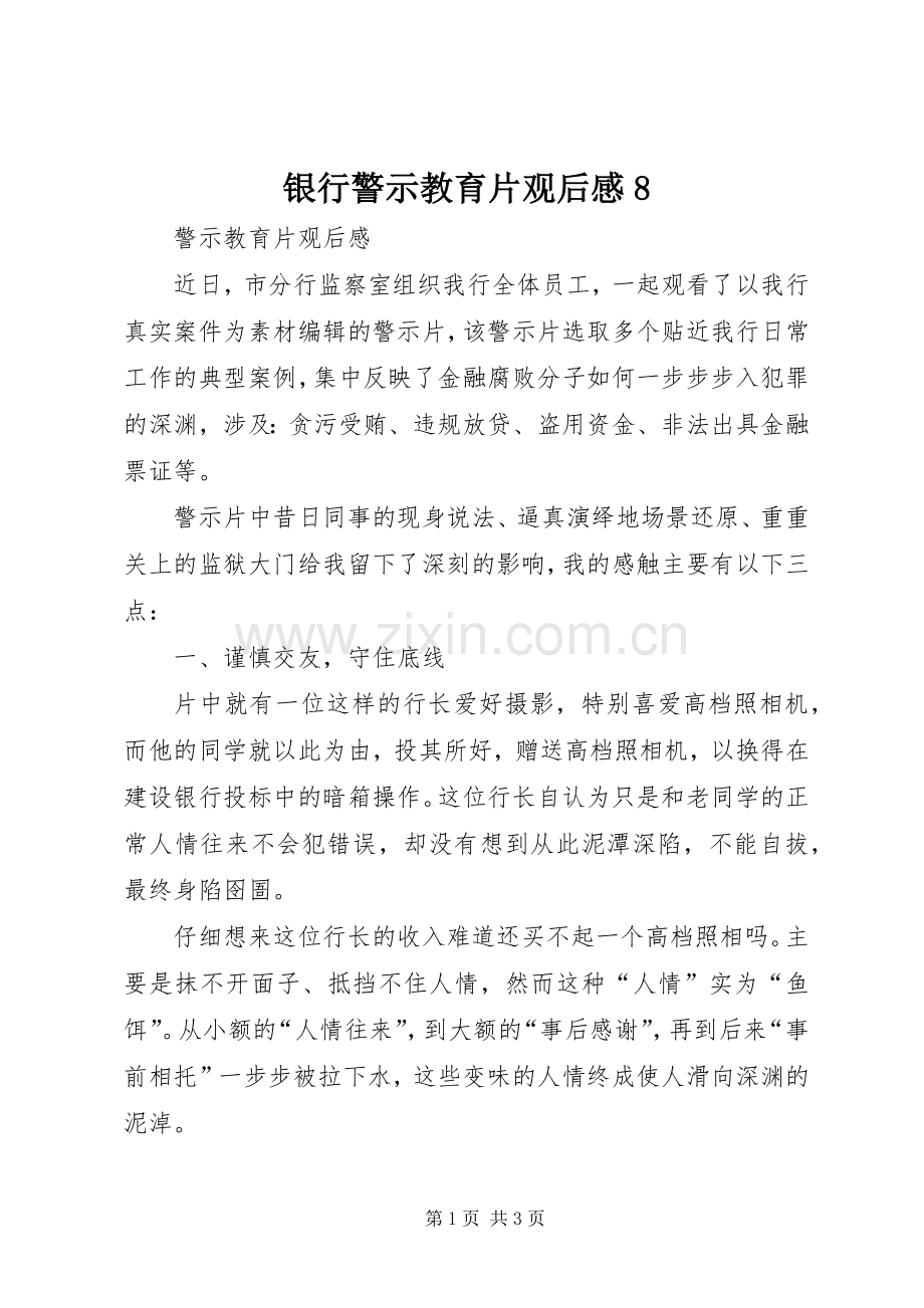 银行警示教育片观后感8(2).docx_第1页