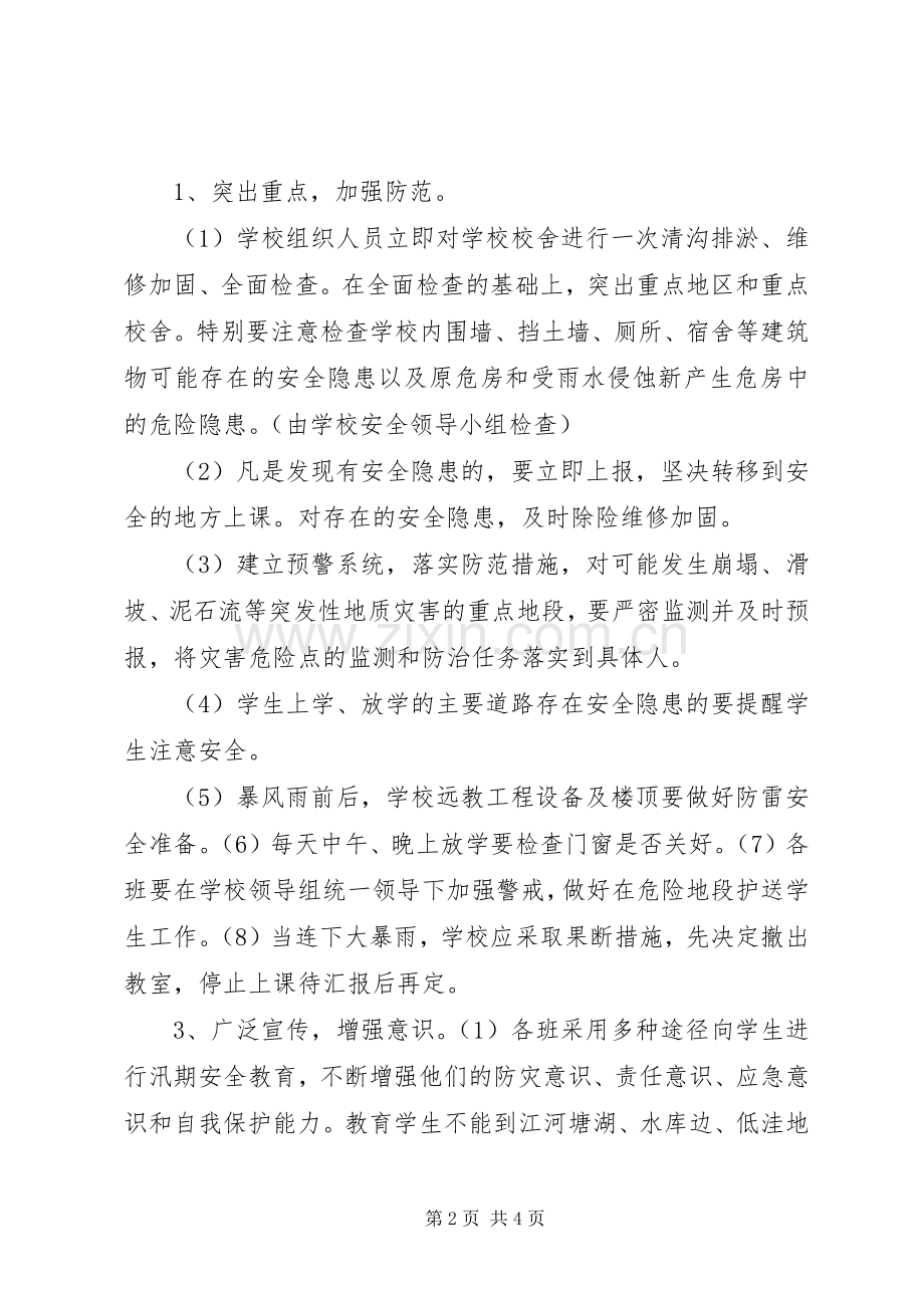 中学防汛安全工作应急处置预案.docx_第2页