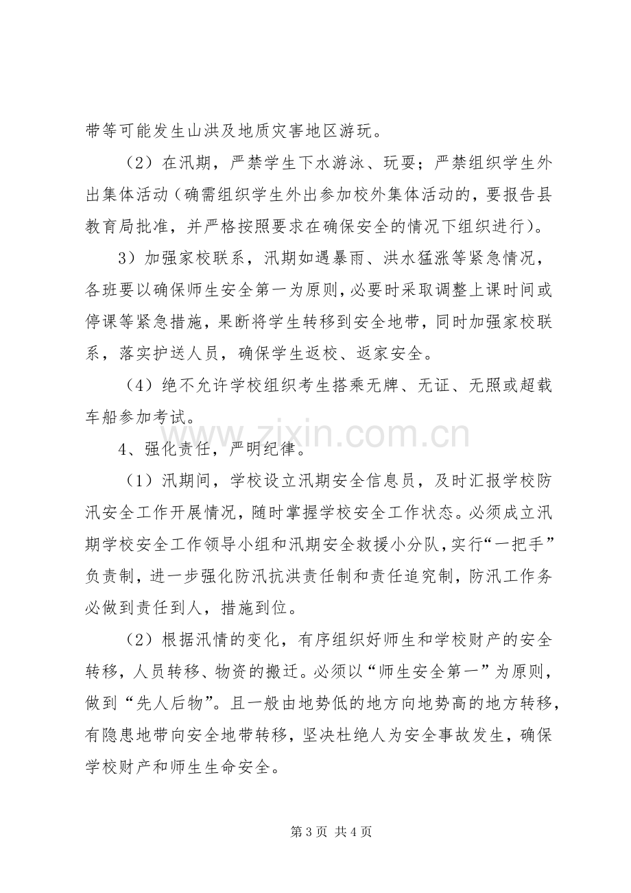 中学防汛安全工作应急处置预案.docx_第3页