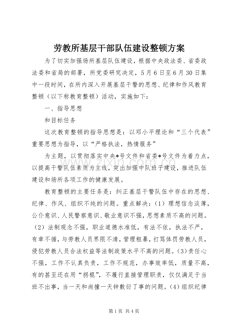 劳教所基层干部队伍建设整顿实施方案 (2).docx_第1页