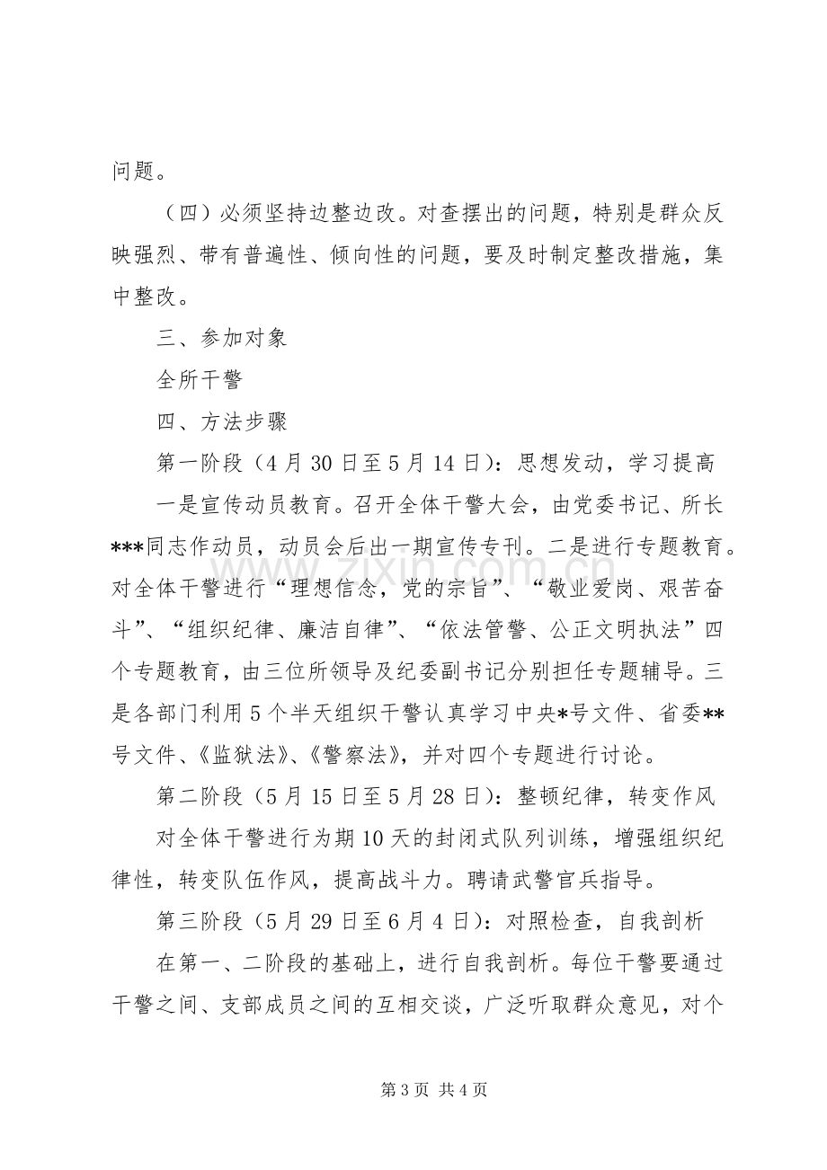 劳教所基层干部队伍建设整顿实施方案 (2).docx_第3页