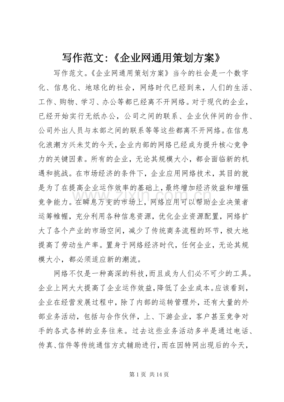 写作范文-《企业网通用策划实施方案》 .docx_第1页