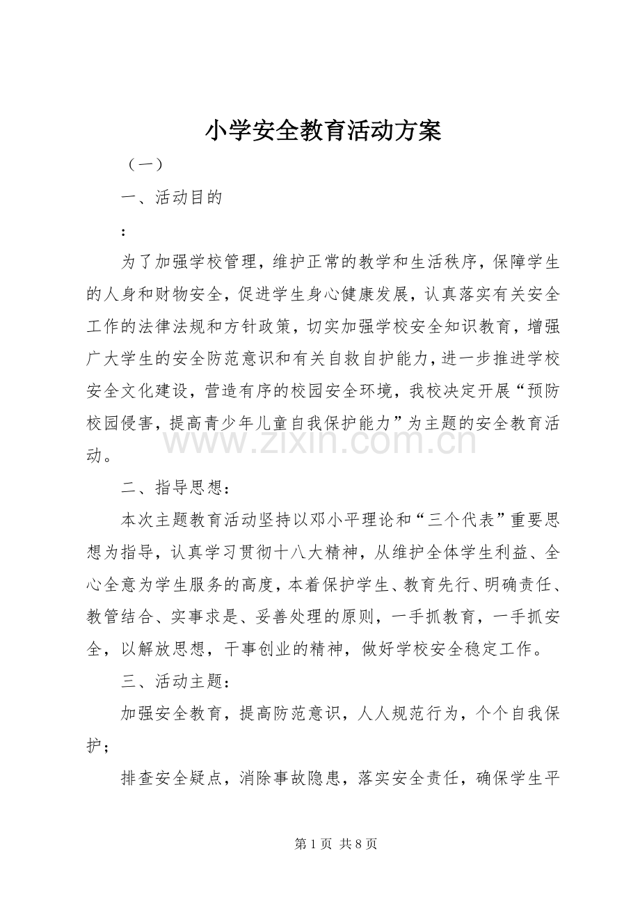 小学安全教育活动实施方案.docx_第1页