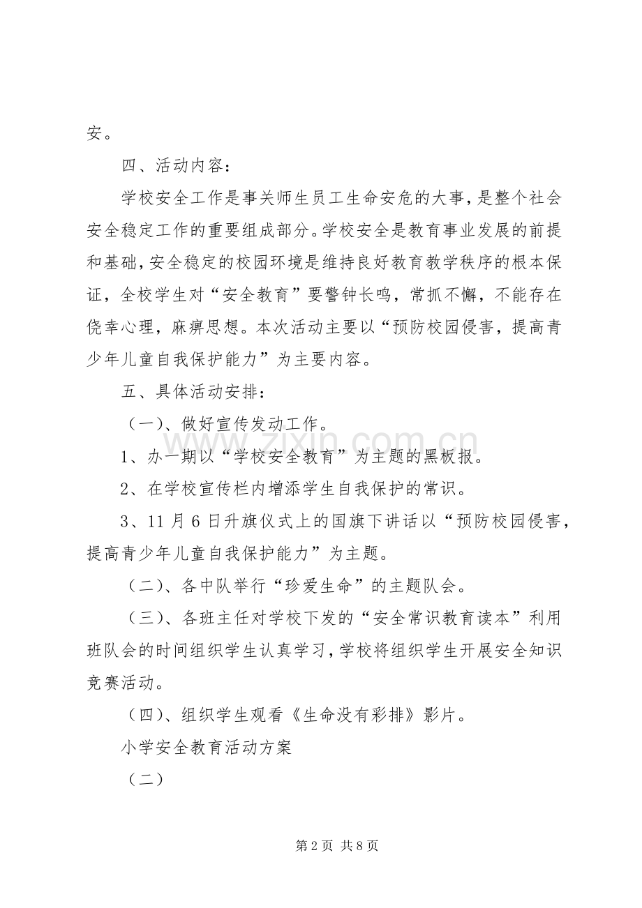 小学安全教育活动实施方案.docx_第2页