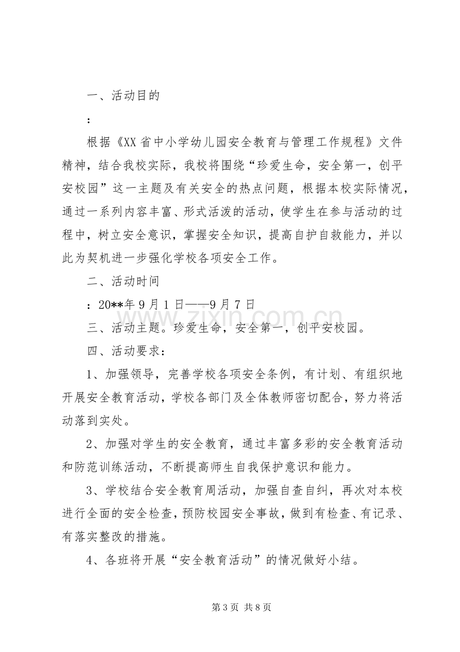 小学安全教育活动实施方案.docx_第3页