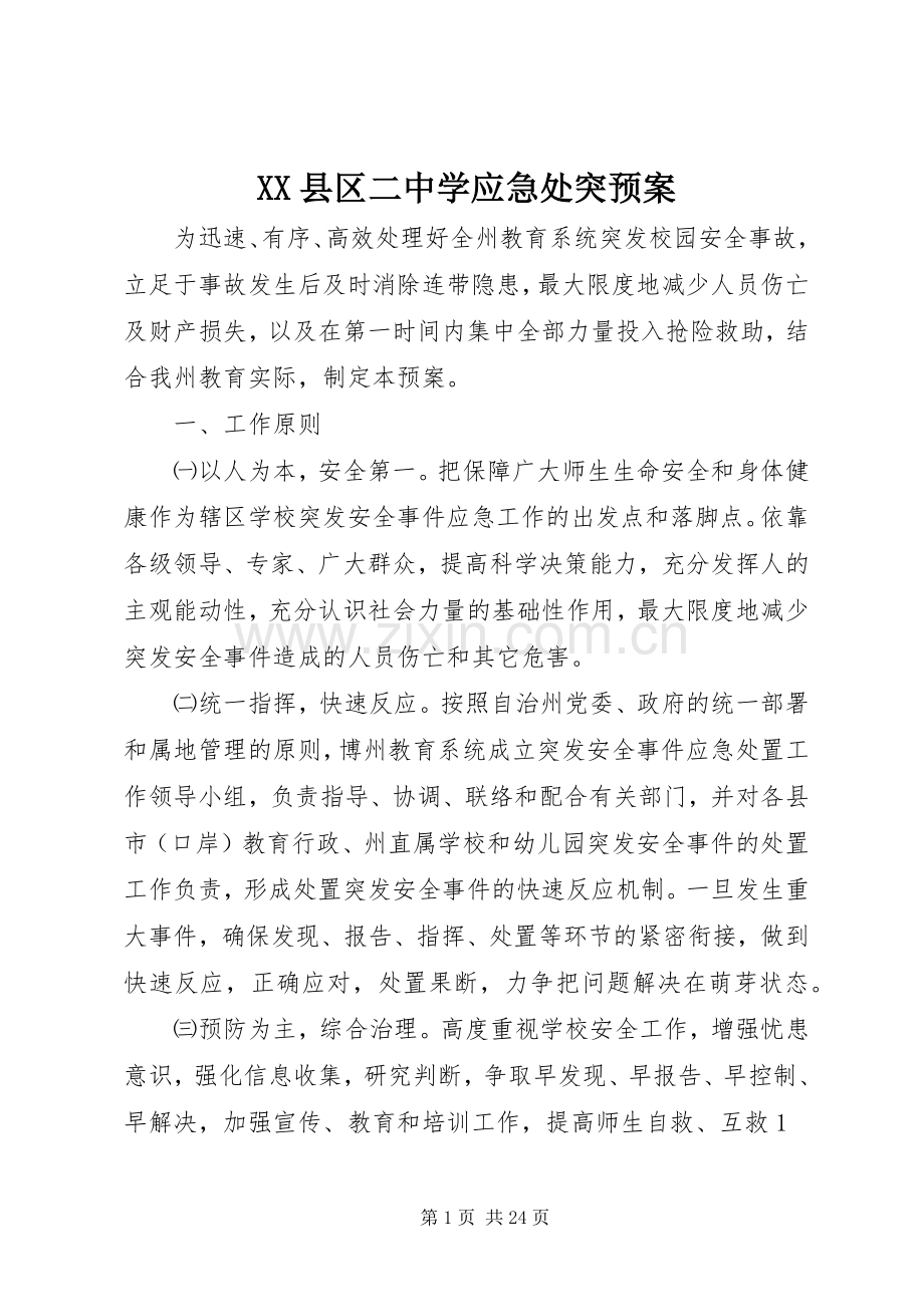 XX县区二中学应急处突预案.docx_第1页