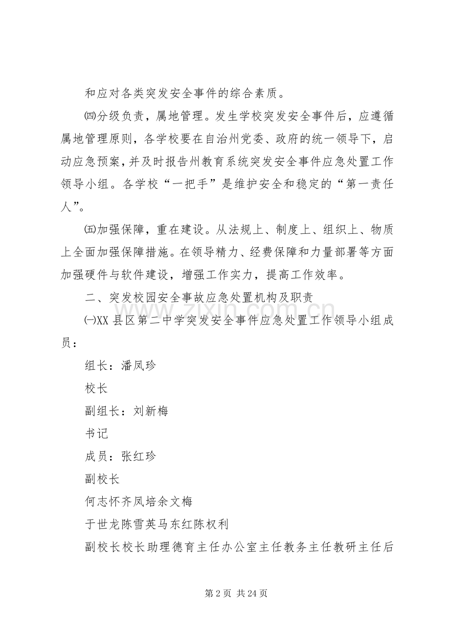 XX县区二中学应急处突预案.docx_第2页