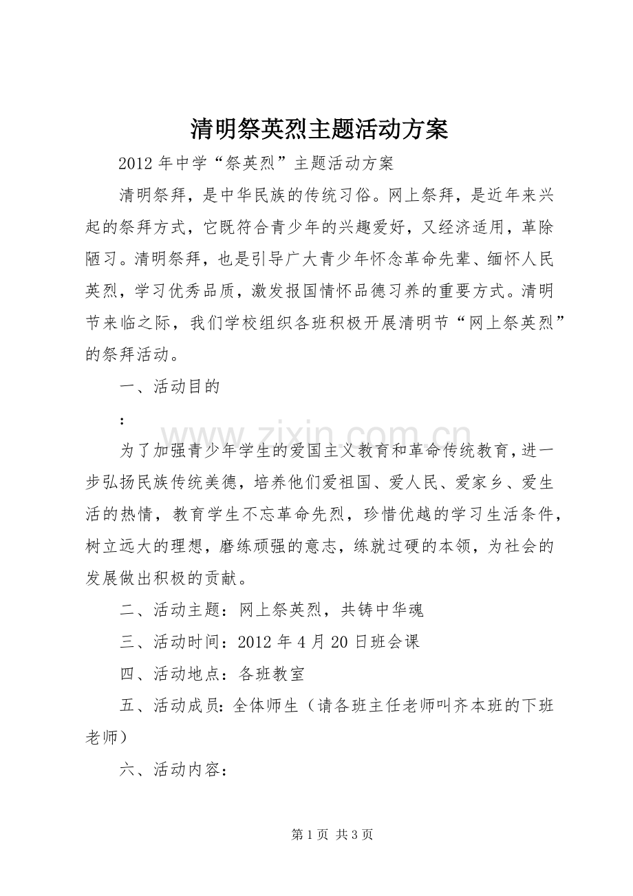 清明祭英烈主题活动实施方案.docx_第1页