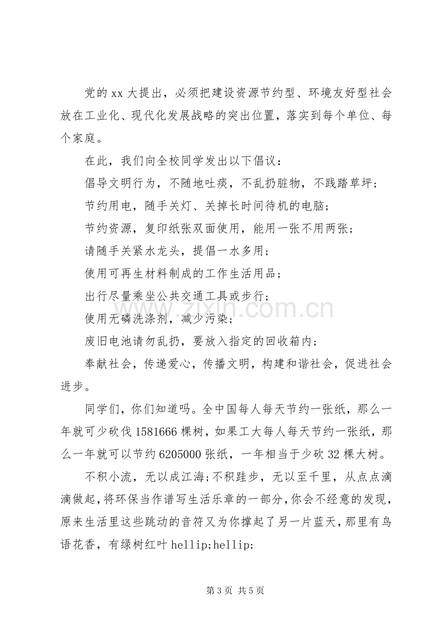 校园绿色环保倡议书 (6).docx_第3页