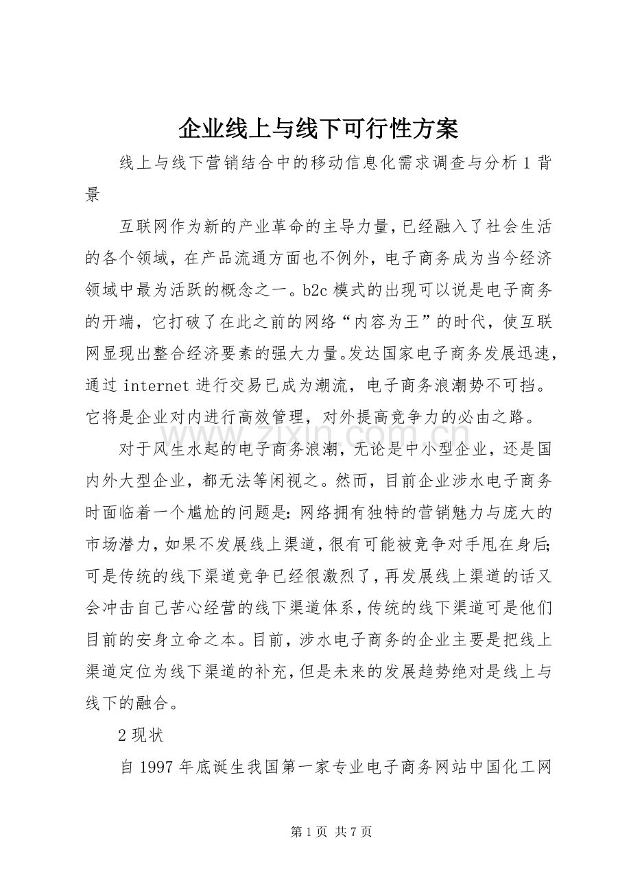 企业线上与线下可行性实施方案.docx_第1页