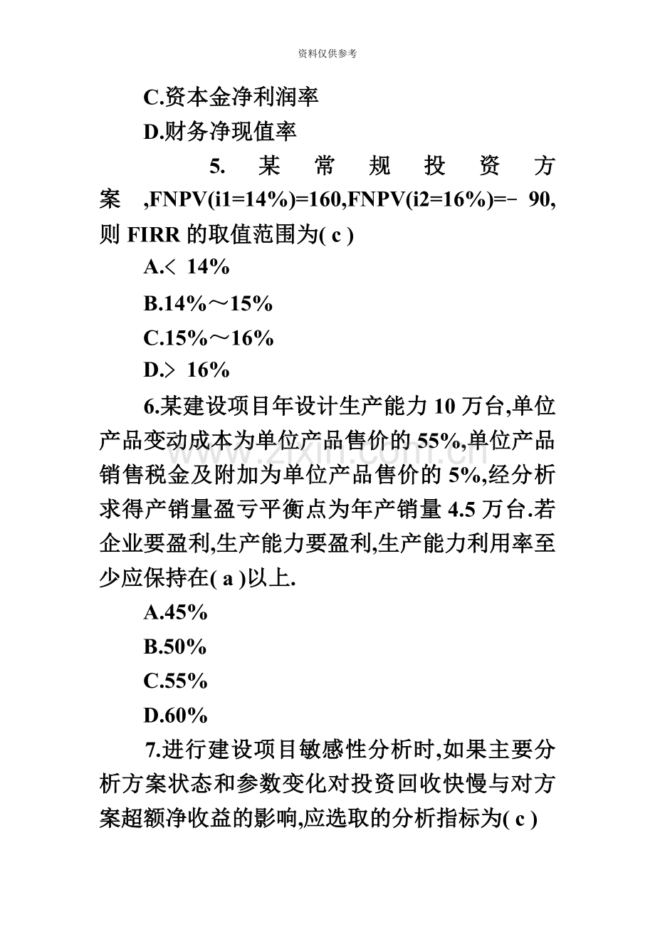 一级建造师建设工程经济真题模拟.doc_第3页