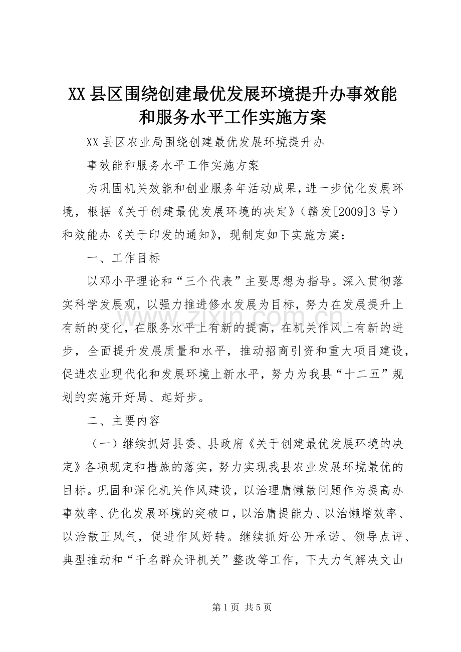 XX县区围绕创建最优发展环境提升办事效能和服务水平工作方案 .docx_第1页