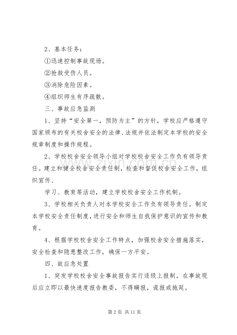 校舍安全事故应急处置预案.docx_第2页