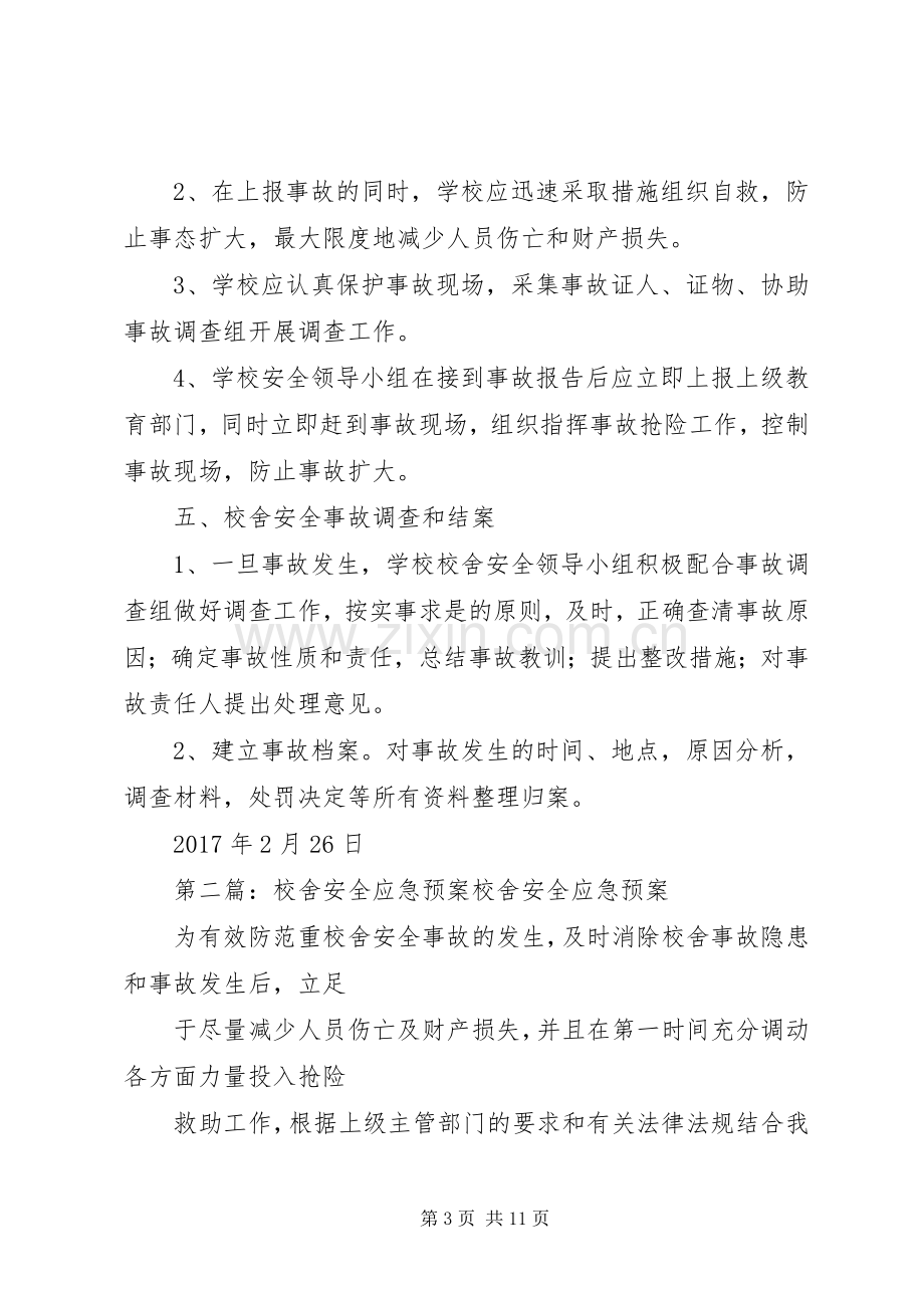 校舍安全事故应急处置预案.docx_第3页