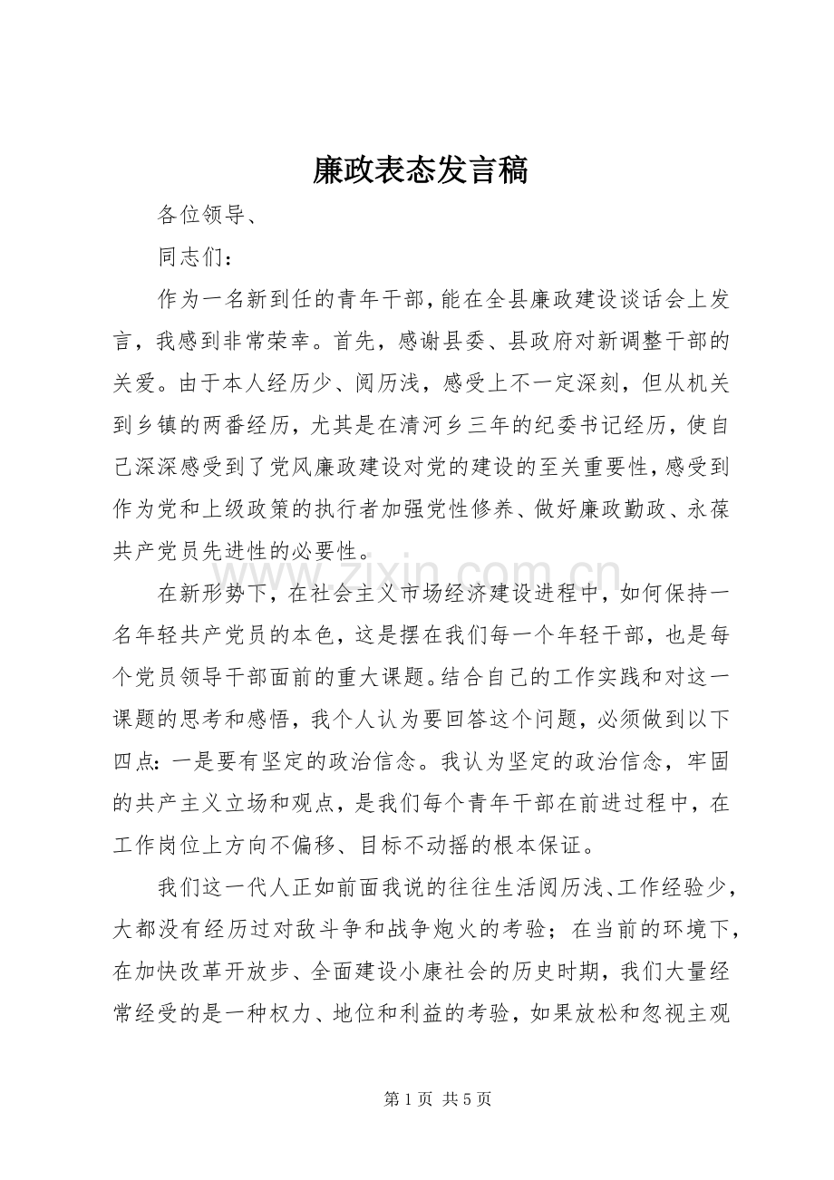 廉政表态发言稿.docx_第1页