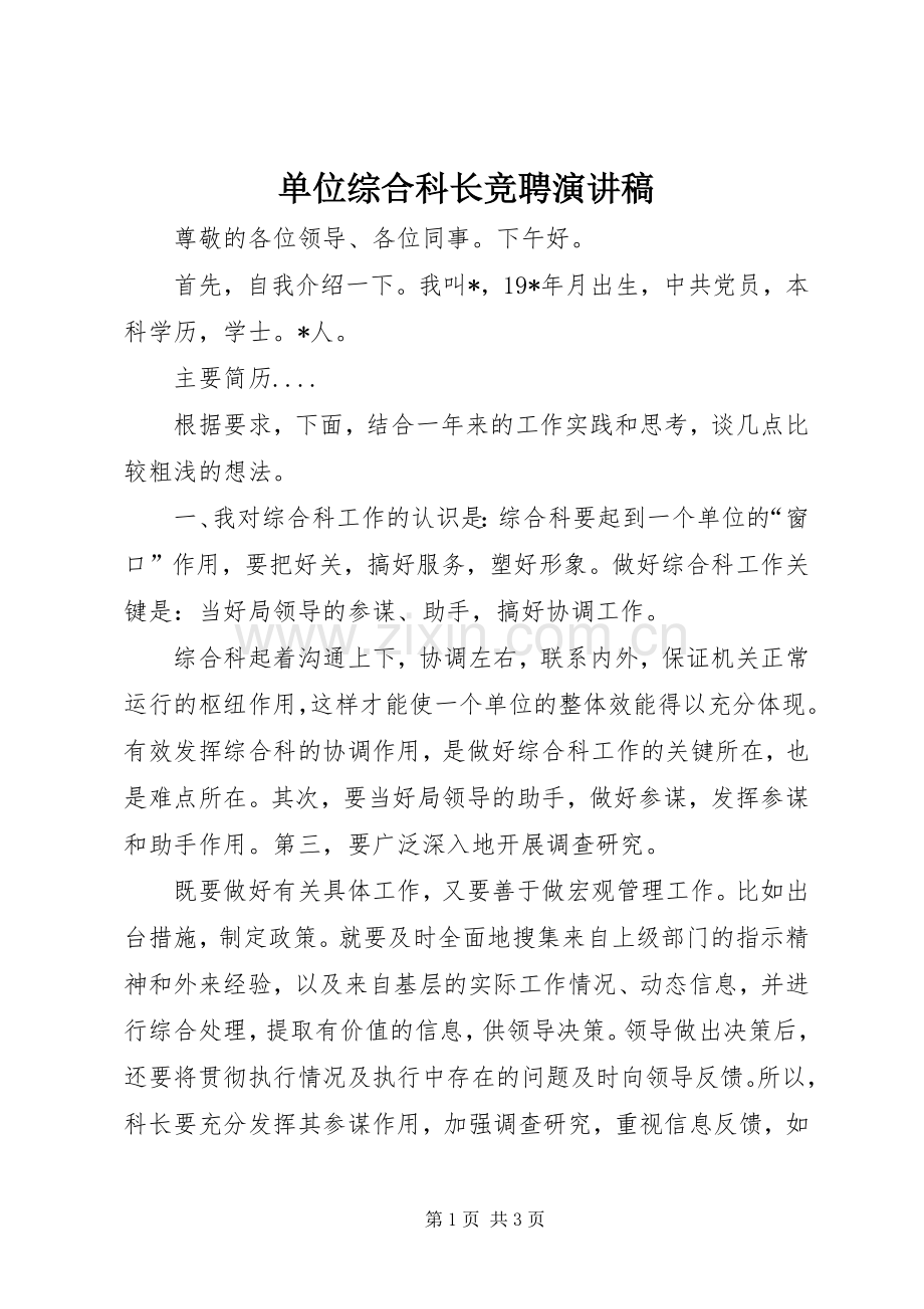 单位综合科长竞聘演讲稿.docx_第1页