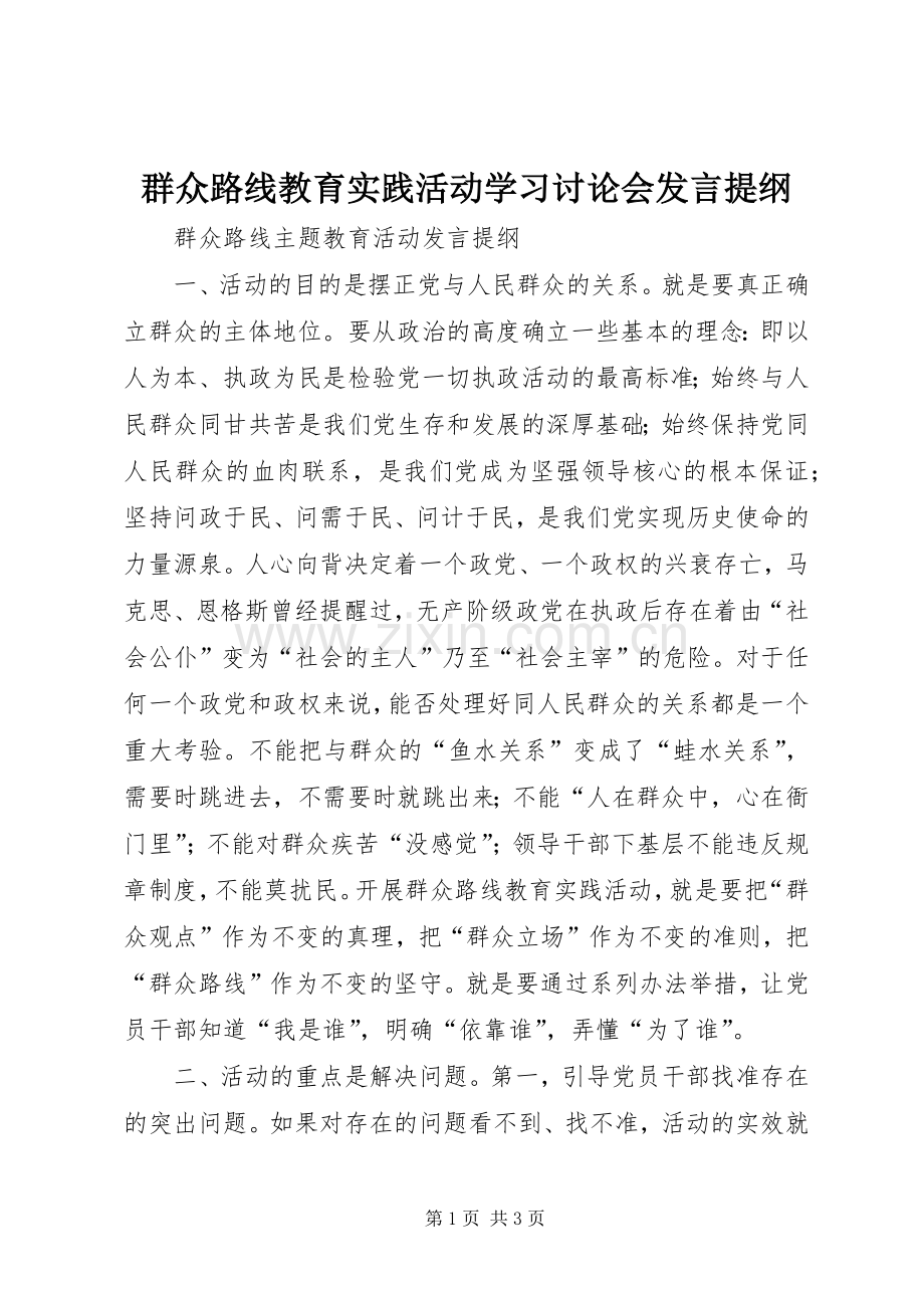 群众路线教育实践活动学习讨论会发言材料.docx_第1页