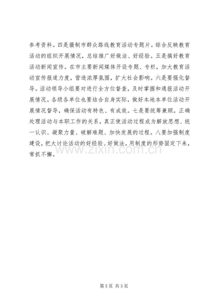 群众路线教育实践活动学习讨论会发言材料.docx_第3页