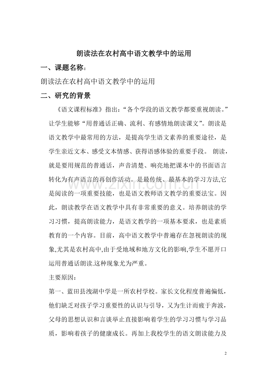 朗读法在农村高中语文教学中的运用.doc_第2页