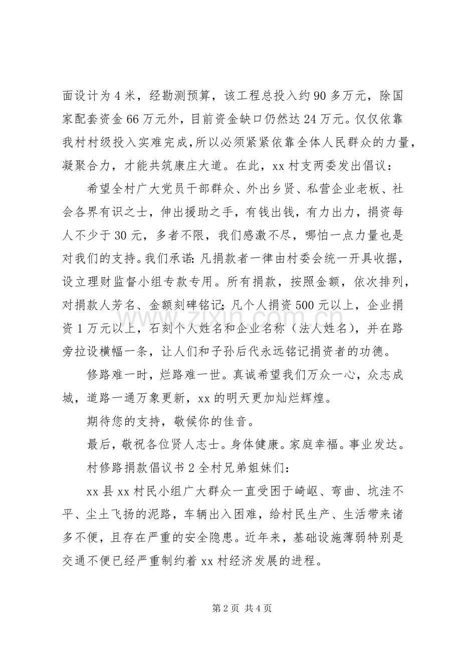 村修路捐款倡议书.docx_第2页