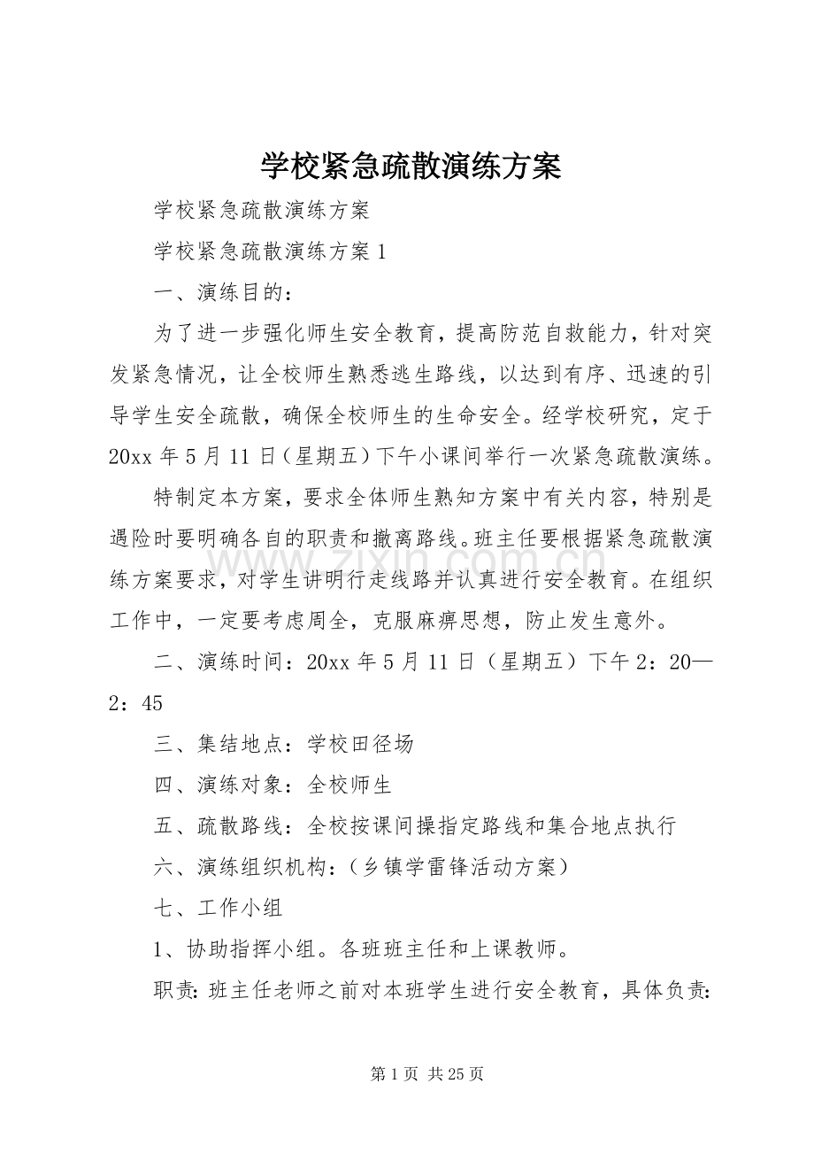 学校紧急疏散演练实施方案.docx_第1页